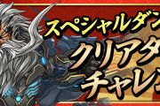 【パズドラ】スペダン「クリアターンチャレンジ」マテナ13ターンって無理じゃね？何パでクリアした？