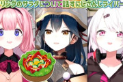 【にじフェス2025】ケータリングのサラダについて話すにじさんじライバー 3選