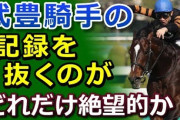 武豊って天才なの？フツーの騎手なの？
