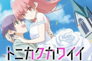 アニメ『トニカクカワイイ』第2期制作決定！新作エピソードも