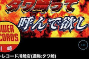 【悲報】タワレコ川崎さん、とんでもない誤爆ツイートか　本部広報「遺憾に思っている」