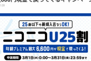 【悲報】ニコニコ動画、免許証で本人確認するとプレミア会員１年無料キンャペーンを行っていた事が判明wwwwwwwwwwwww