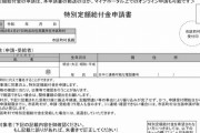 緊急事態宣言が延長になったら、当然10万円給付金はおかわり出来るよね？