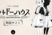 ヤンジャンの質マンガ『シャドーハウス』遂にアニメ化決定ｗｗｗｗｗ