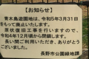 【長野市】「子供の声がうるさい」名誉教授のクレームで廃止された公園で新たな騒動、今度は住民が「閉園工事の音がうるさい」と抗議