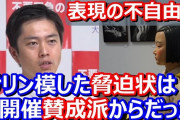 表現の不自由展、サリンを模した液体と脅迫文は「開催せよ」という賛成の内容だった！共同通信では反対派と報道