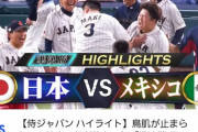 【速報】WBCメキシコ戦、再生数がとんでもないことになる