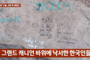 米グランドキャニオンで韓国人観光客による”落書きテロ”が問題に＝韓国ネット「国の恥さらし」「処罰を」