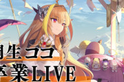 【桐生ココ】会長の卒業ライブが終了！長い間お疲れ様でした！！【ホロライブ】
