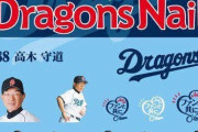 【朗報】中日ドラゴンズ、名古屋市立小学校の新1年生全員にオリジナル球団帽子をプレゼント