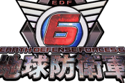 【速報】地球防衛軍6発売決定！！！！！！！！