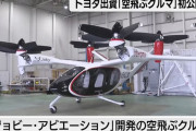 トヨタが「空飛ぶクルマ」国内初飛行に成功…東京から東富士まで25分！