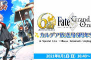 『FGO』6周年記念サーヴァントは「光のコヤンスカヤ」！！