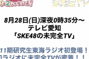 『SKE48♡1+1は2じゃないよ！』 と 『SKE48の未完全TV』がコラボ！