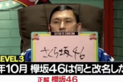 オードリー春日さん、39時間近くまともに寝てない状態で欅坂46改名クイズ正解【水曜日のダウンタウン】