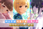 【デレステ】2023限定浴衣ガチャ「想いをのせて星の花咲く七夕ガシャ」セルラン19位