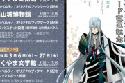 全国初『刀剣乱舞』江雪左文字の銅像が広島県福山市に爆誕！美術館や博物館でコラボ企画も満載