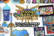 【あっ】ローソンで『ドラクエ一番くじ』が発売、さっそくメルカリでラストワン賞が高額転売→出品者にとある疑惑が浮上…