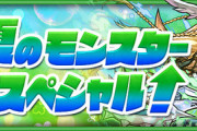 【パズドラ速報】初夏のモンスター育成スペシャルｷﾀ━━━━(ﾟ∀ﾟ)━━━━!!【公式】