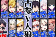 【Vtuber】10/16(木)21:00から、古参Vtuber人狼