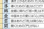 中国紙「漢字を廃止した韓国とベトナム、漢字を残した日本。賢く正しい選択だった！誇らしい！」