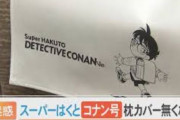 「名探偵コナン号」の枕カバーが盗まれた事件、運行会社が被害届提出へ・・・コナン君の出番か？