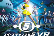 スペチャン新作『スペースチャンネル5 VR』PS4版が2月26日に発売決定！VRでダンス！VRでエクササイズ！
