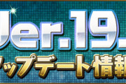 【パズドラ速報】「9大リセット」「スタミナ回復1日2回」Ver.19.3アップデート情報ｷﾀ━━━━(ﾟ∀ﾟ)━━━━!!【公式】