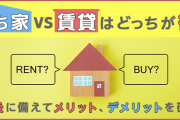 持ち家か賃貸どっちがええんや？