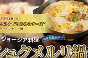 弁護士さん、『松屋』の海外料理シリーズにブチギレ！「馬鹿なネット民がシュクメルリなんてゴミをもてはやしたから勘違いした」　→　ジョージア大使が反論して国際問題にｗｗｗｗ