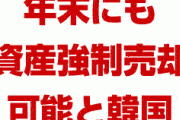 韓国「年末までに日本製鉄資産の強制売却が可能になる」　やれるものならやってみろよ…