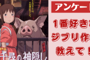 「スタジオジブリ」1番好きな作品を教えて！【アンケート】