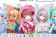 「ホロライブ」×「極楽湯 RAKU SPA」コラボ、例の桶が続々転売…1万円で売れるケースも