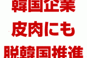韓国企業の脱韓国が止まらない！　「韓国は投資環境が悪い。もう海外から戻る気はない」　終わったな…