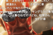 進撃の巨人、なんかしらんうちにオワコンになる