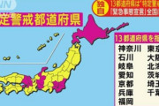 【速報】日本政府、13都道府県を「特定警戒都道府県」に指定！←どうなるの？