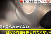「自分の顔が好きじゃない…」若い女性に多い“マスク依存”　20代女性約6割「ずっと着けたまま」回答も…専門家「抵抗が少ない場面から外す練習を」