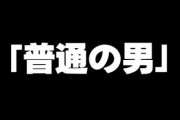 「普通の男」←どこにいるんだ？