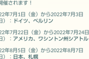 【ポケモンGO】今年も「ゴーフェス」が開催！北海道札幌でリアルイベントも開催！！