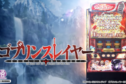 スマスロ LゴブリンスレイヤーⅡ JZが検定通過！！予定通り1月ごろの登場なのか！？