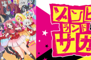 大都「Lゾンビランドサガ」14週で稼働貢献終了
