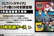 『ヒプマイ』コミカライズ3作品連動購入キャンペーン実施決定！「DISC3枚収納デジパックケース」が貰える