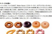 ミスタードーナツ､7月3日に10円値上げ 生地とクリームをリニューアルして”さらにおいしく”なるらしい