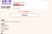 楽天市場､7500円以上で使える500円オフクーポンを配布 25日20時から利用可能