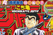 【悲報】少年ジャンプさん、なかなか第2の『こち亀』があらわれない･･･