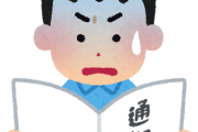 「通知表1」ってどう思う？そんなエグい？