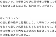 【闇深】指原プロデュース 恋愛OKのグループ 「ノイミー」 文春砲で男バレしたメンバーが謝罪させられてしまう………