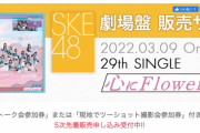 SKE48｢心にFlower｣劇場盤の五次販売が3月8日12時から開始