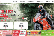 バイク王とかいう批判しか聞かない買取屋