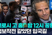 IAEA事務総長、処理水放出の説明に訪韓、さっそく空港で「グロッシ、ゴーホーム！」とデモを受けるが「これも民主主義プロセスの一部」「ああいった人たちのために訪韓した」とあっさり